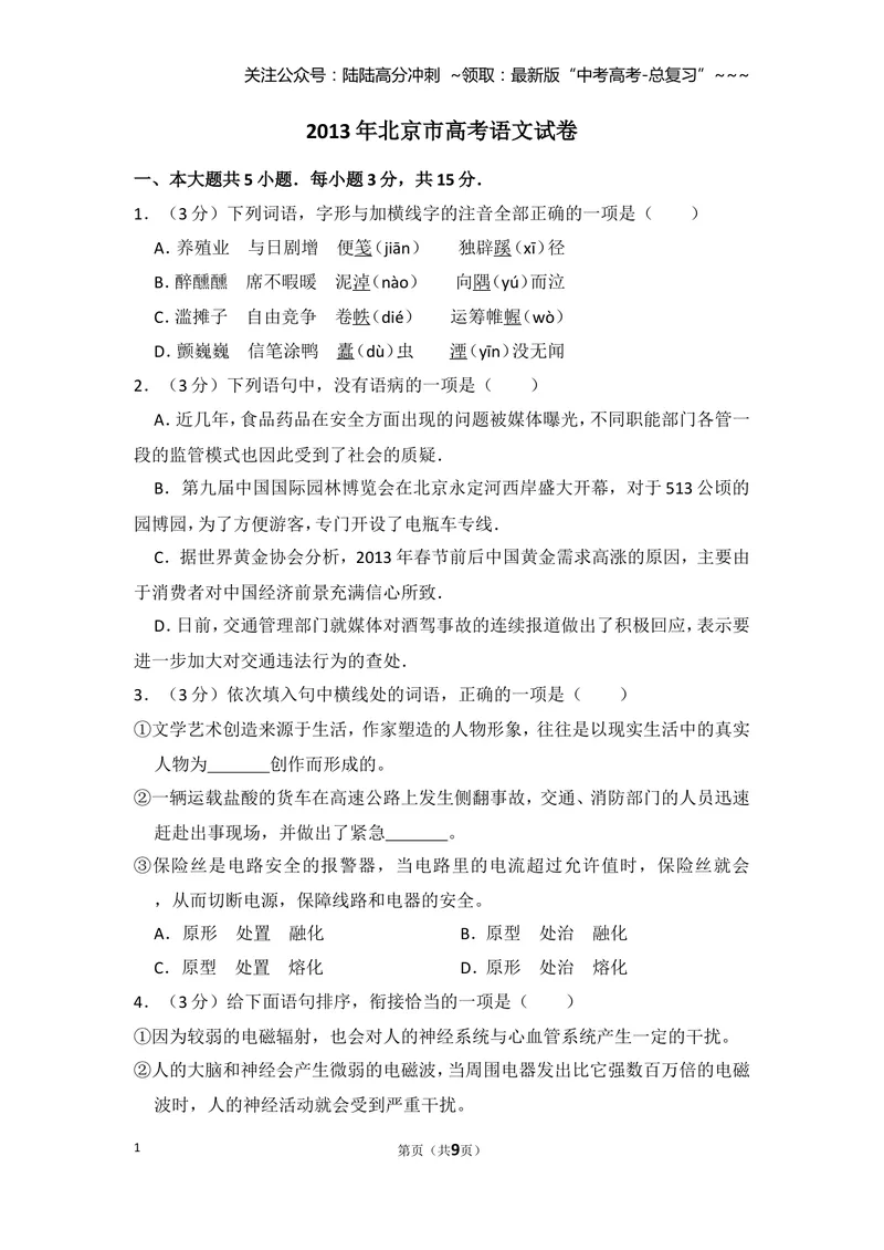 《2013年北京市高考语文试卷（原卷版）_专项复习_2026年-语文专项复习_2008年-2025年语文高考真题_2008-2020年高考_地方卷_北京高考语文08-21_A4word版》第1页预览