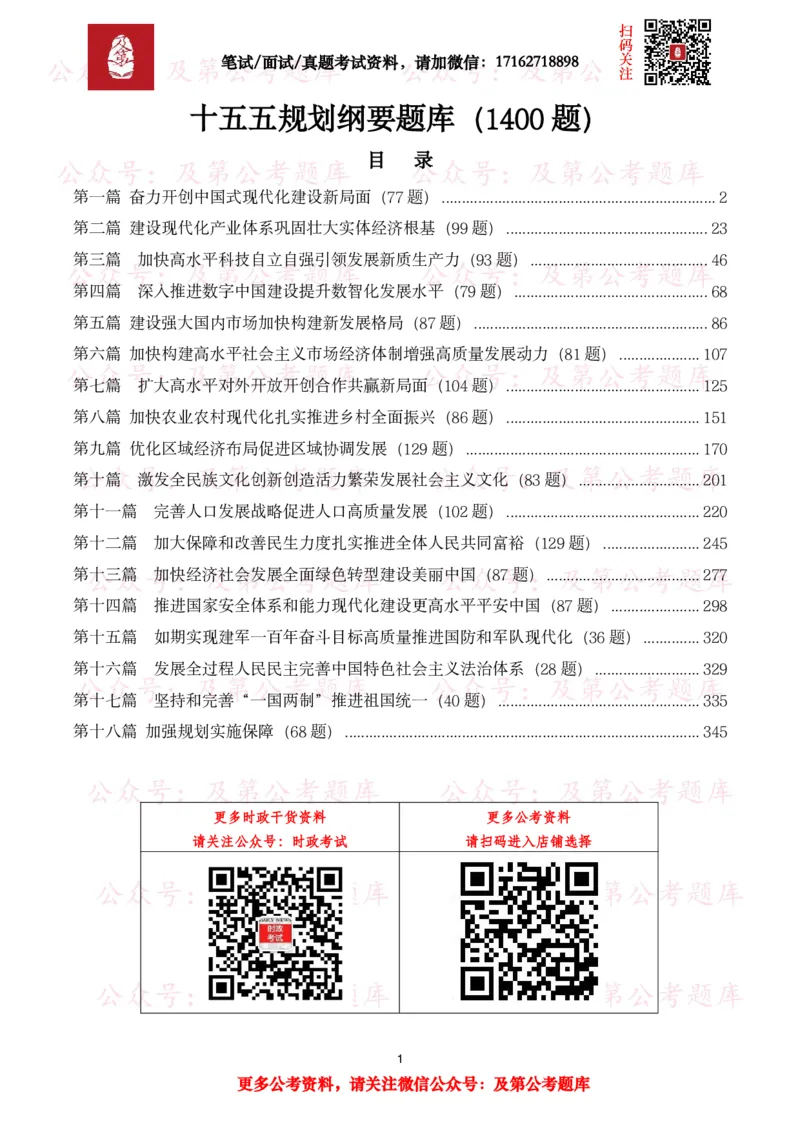 《十五五规划纲要题库（1400题）_3539.2027北京定向选调_10全国时政（按月更新）_全国时政五个包2608_重要考点包_十五五规划》第1页预览