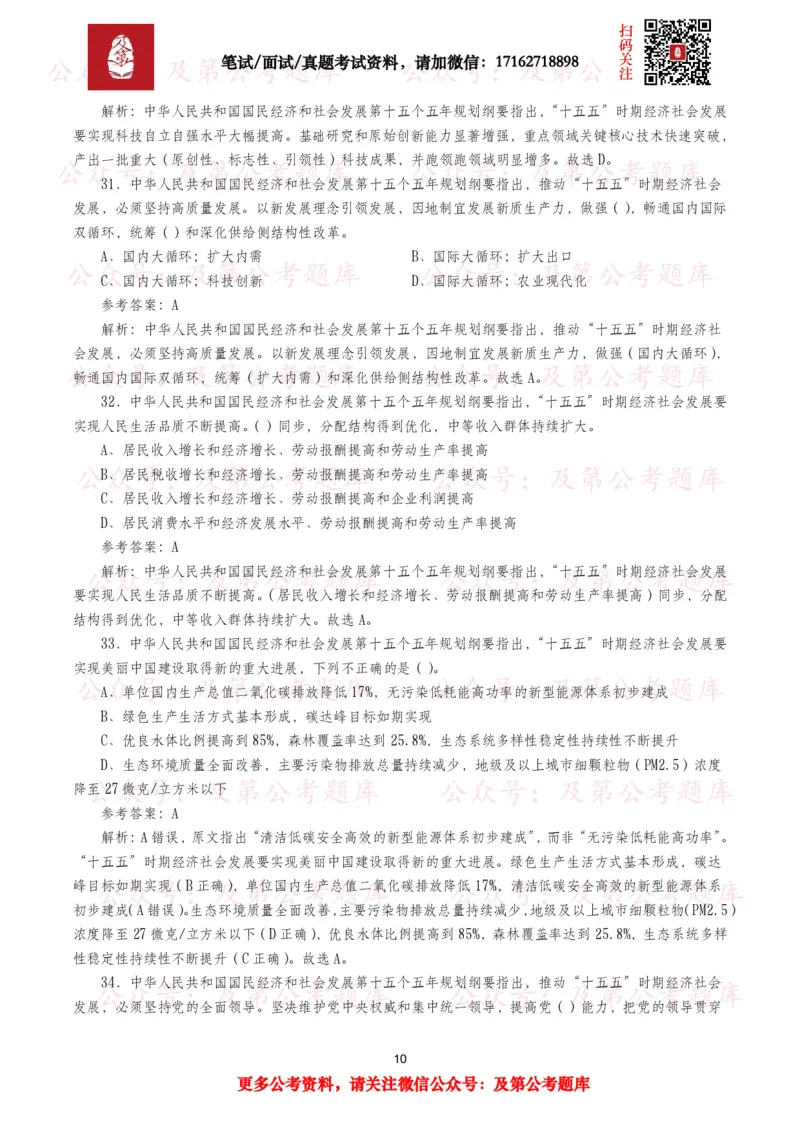《十五五规划纲要题库（1400题）_3539.2027北京定向选调_10全国时政（按月更新）_全国时政五个包2608_重要考点包_十五五规划》第10页预览