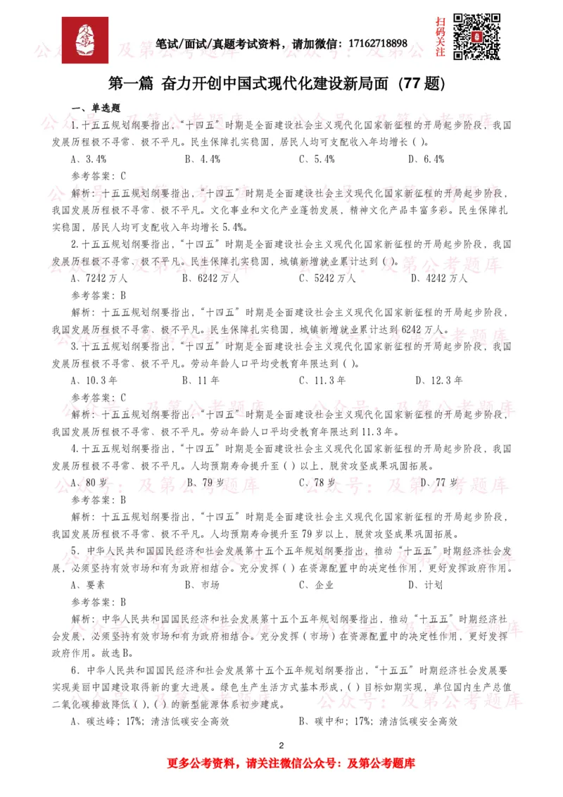 《十五五规划纲要题库（1400题）_3539.2027北京定向选调_10全国时政（按月更新）_全国时政五个包2608_重要考点包_十五五规划》第2页预览