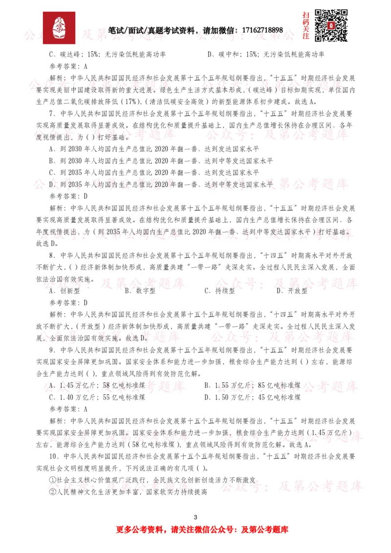 《十五五规划纲要题库（1400题）_3539.2027北京定向选调_10全国时政（按月更新）_全国时政五个包2608_重要考点包_十五五规划》第3页预览
