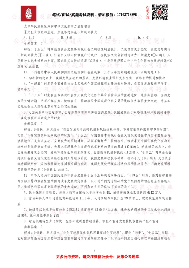 《十五五规划纲要题库（1400题）_3539.2027北京定向选调_10全国时政（按月更新）_全国时政五个包2608_重要考点包_十五五规划》第4页预览