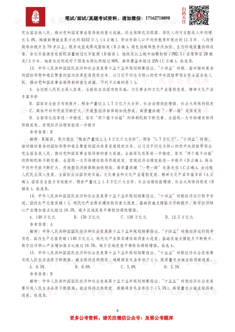 《十五五规划纲要题库（1400题）_3539.2027北京定向选调_10全国时政（按月更新）_全国时政五个包2608_重要考点包_十五五规划》第5页预览