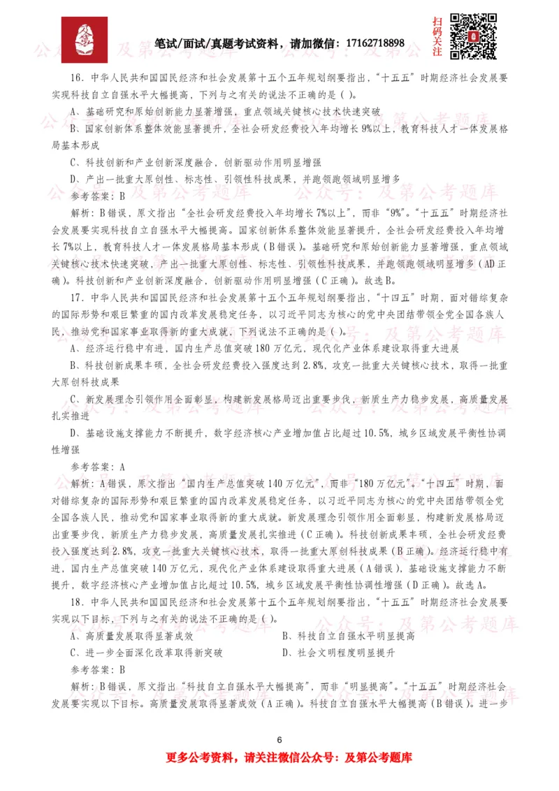 《十五五规划纲要题库（1400题）_3539.2027北京定向选调_10全国时政（按月更新）_全国时政五个包2608_重要考点包_十五五规划》第6页预览