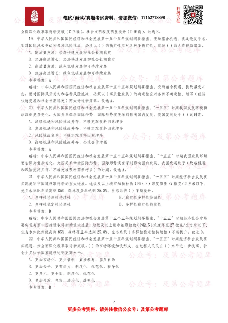 《十五五规划纲要题库（1400题）_3539.2027北京定向选调_10全国时政（按月更新）_全国时政五个包2608_重要考点包_十五五规划》第7页预览