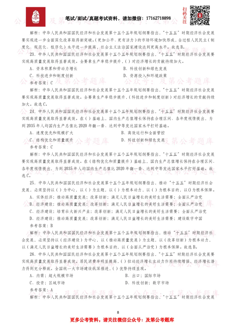 《十五五规划纲要题库（1400题）_3539.2027北京定向选调_10全国时政（按月更新）_全国时政五个包2608_重要考点包_十五五规划》第8页预览