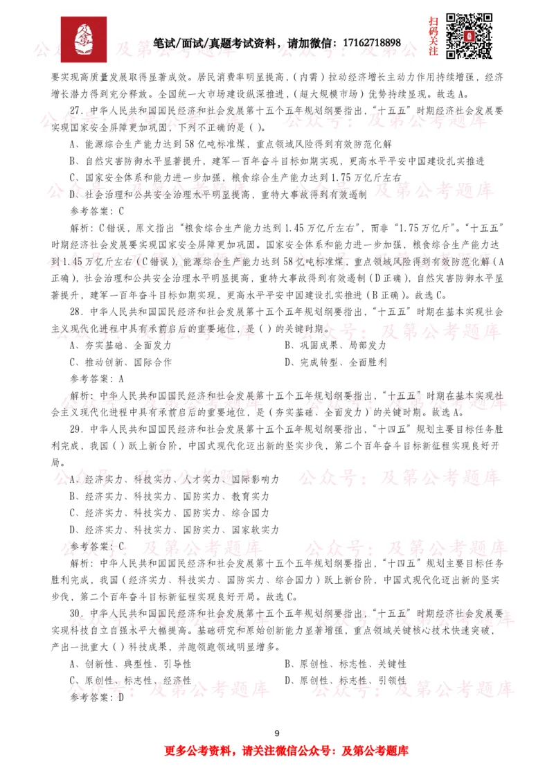 《十五五规划纲要题库（1400题）_3539.2027北京定向选调_10全国时政（按月更新）_全国时政五个包2608_重要考点包_十五五规划》第9页预览