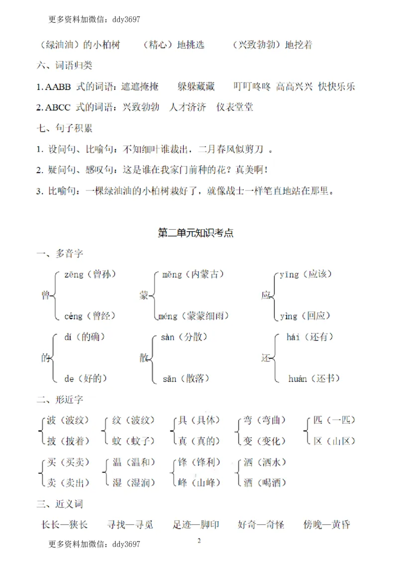 《二(下)语文各单元综合复习重点(抖音)_小学1-6年级全科全套_1-6年级全科下册_二年级_二年级下语文_语文二下单元知识总结》第2页预览