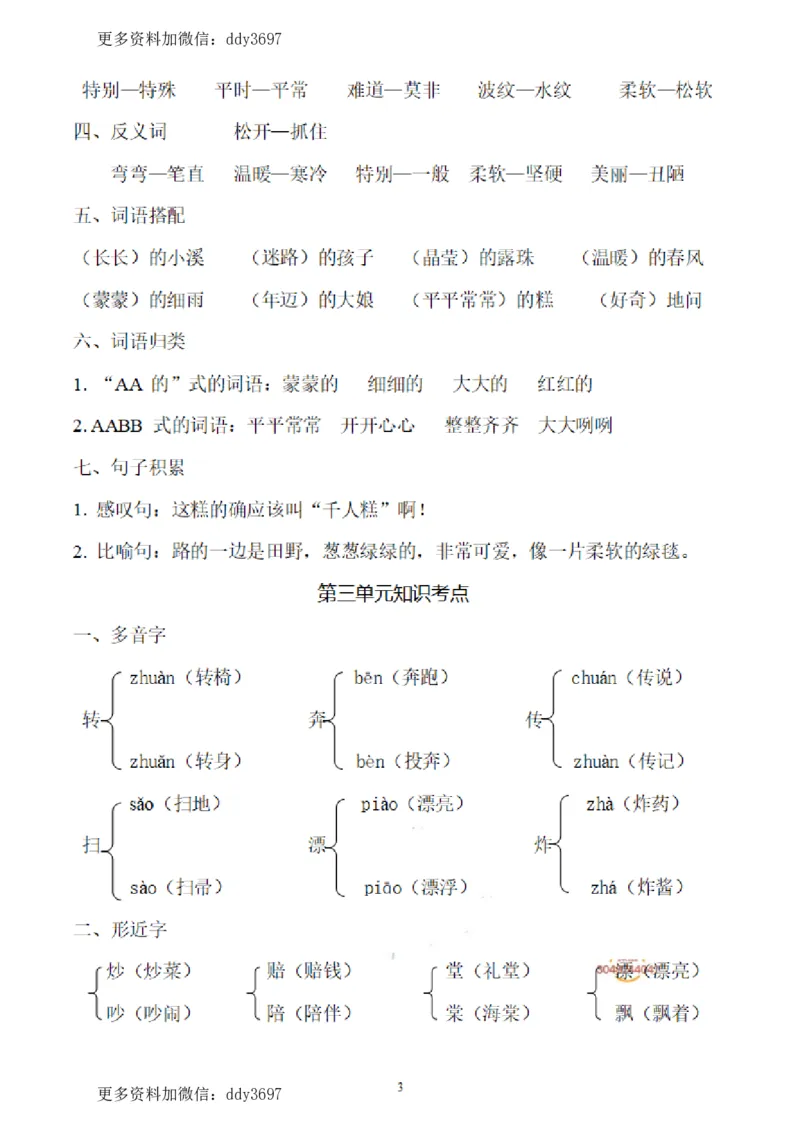 《二(下)语文各单元综合复习重点(抖音)_小学1-6年级全科全套_1-6年级全科下册_二年级_二年级下语文_语文二下单元知识总结》第3页预览