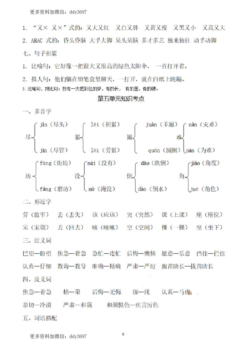 《二(下)语文各单元综合复习重点(抖音)_小学1-6年级全科全套_1-6年级全科下册_二年级_二年级下语文_语文二下单元知识总结》第6页预览