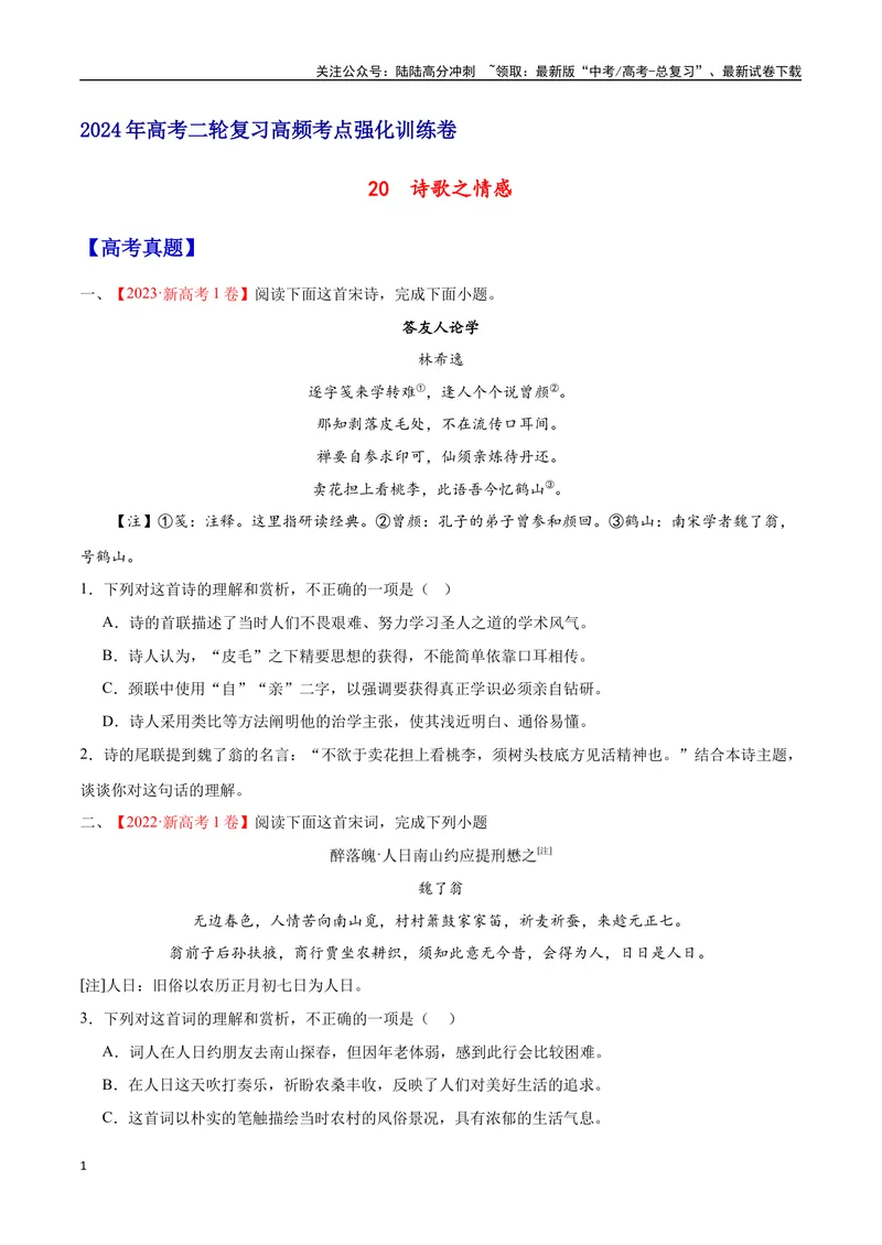 《20诗歌之情感（通用版）（试卷）_二轮复习_2025年_2025年新高考语文二轮复习高频考点重难点强化训练卷_资料》第1页预览