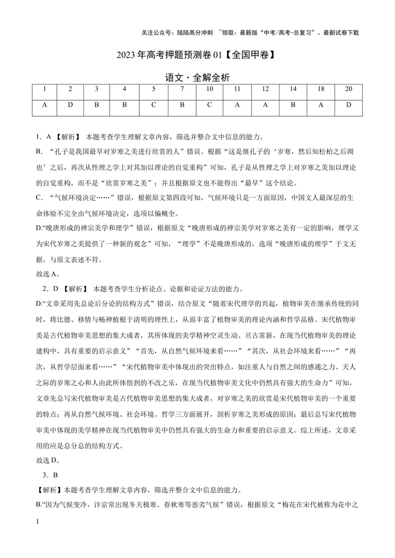 《2023年高考押题预测卷01（全国甲卷）-语文（全解全析）_专项复习_2024年_2023年高考押题预测卷01语文_语文-2023年高考押题预测卷01（全国甲卷）（含考试版、全解全析、参考答案、答题卡）》第1页预览