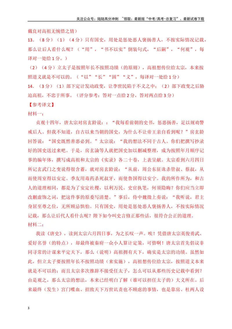 《19文言文阅读综合训练六（新高考地区适用）（解析版）_一轮复习_2025年_2025年高考语文一轮复习阅读鉴赏全国通用_资料_3-文言文阅读》第3页预览