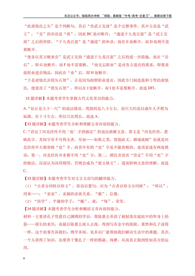 《19文言文阅读综合训练六（新高考地区适用）（解析版）_一轮复习_2025年_2025年高考语文一轮复习阅读鉴赏全国通用_资料_3-文言文阅读》第9页预览