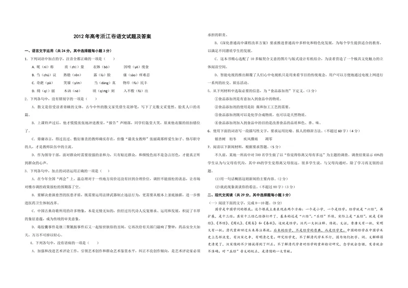 《2012年浙江省高考语文（含解析版）_专项复习_2026年-语文专项复习_2008年-2025年语文高考真题_2008-2020年高考_地方卷_浙江高考语文08-21_A3word版_PDF版（赠送）》第1页预览