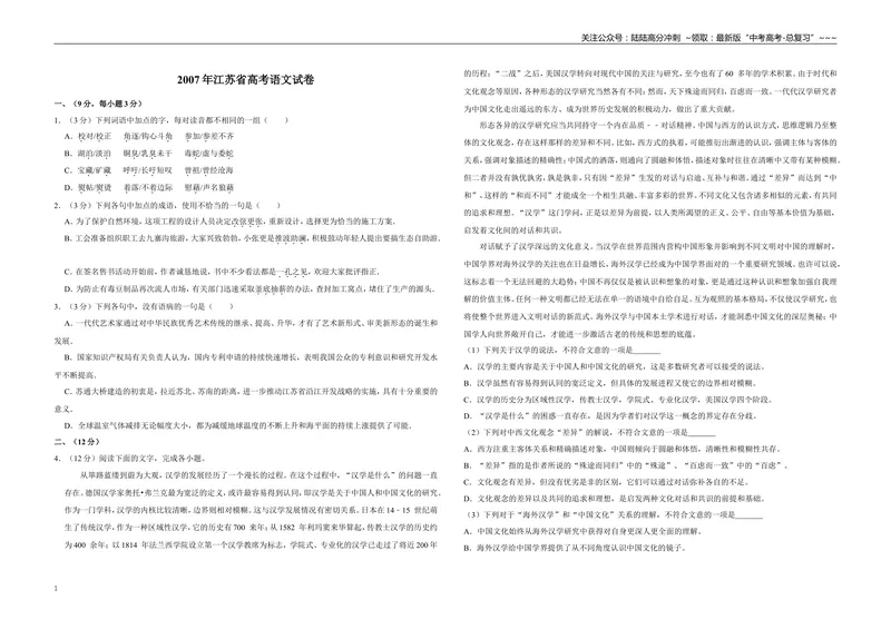 《2007年江苏省高考语文试卷_专项复习_2026年-语文专项复习_2008年-2025年语文高考真题_2008-2020年高考_地方卷_江苏高考语文07-21_A3word版》第1页预览