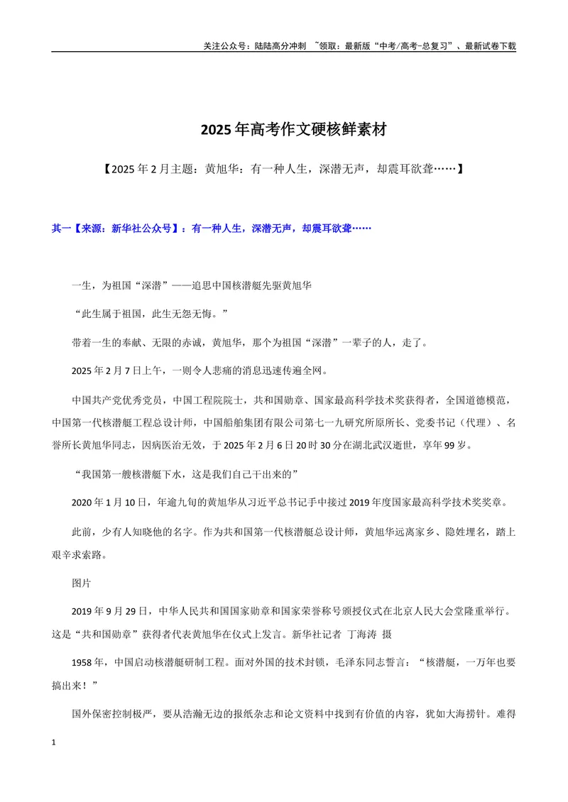 《2025年高考作文硬核素材2025年2月篇，黄旭华_专项复习_2025年_2025年高考语文作文硬核素材》第1页预览