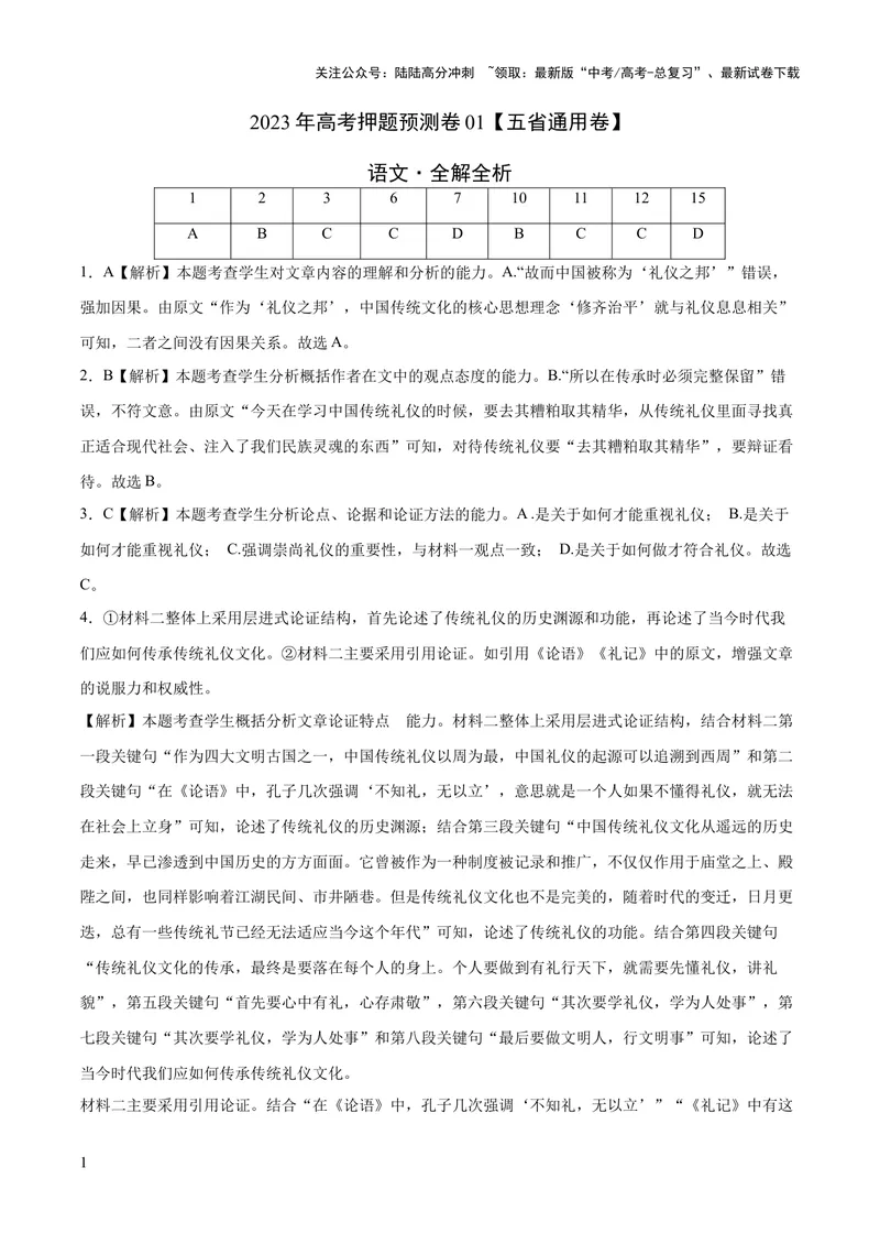 《2023年高考语文押题预测卷01（五省通用卷）-语文（全解全析）_专项复习_2024年_2023年高考押题预测卷01语文》第1页预览