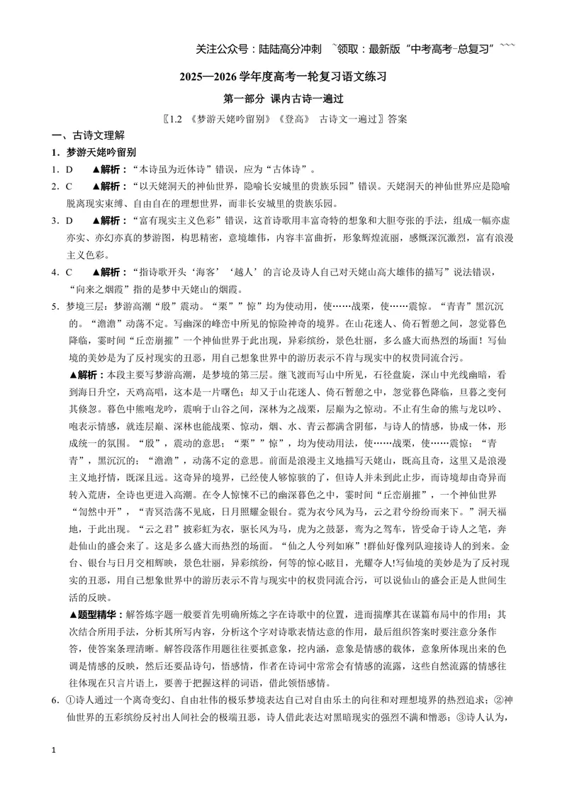 《《梦游天姥吟留别》《登高》答案_一轮复习_2026年-语文一轮复习_72026届高考语文一轮复习课内古诗文一遍过课件+练习题》第1页预览