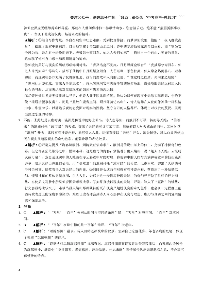 《《梦游天姥吟留别》《登高》答案_一轮复习_2026年-语文一轮复习_72026届高考语文一轮复习课内古诗文一遍过课件+练习题》第2页预览