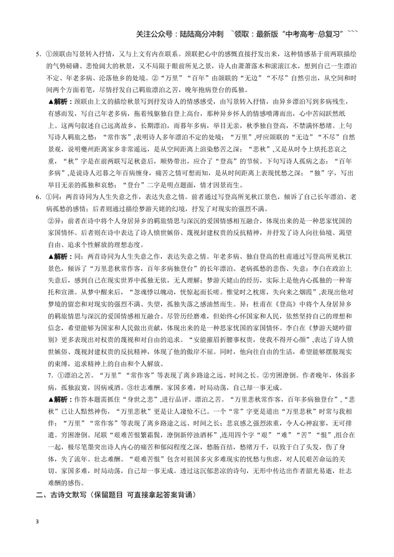 《《梦游天姥吟留别》《登高》答案_一轮复习_2026年-语文一轮复习_72026届高考语文一轮复习课内古诗文一遍过课件+练习题》第3页预览