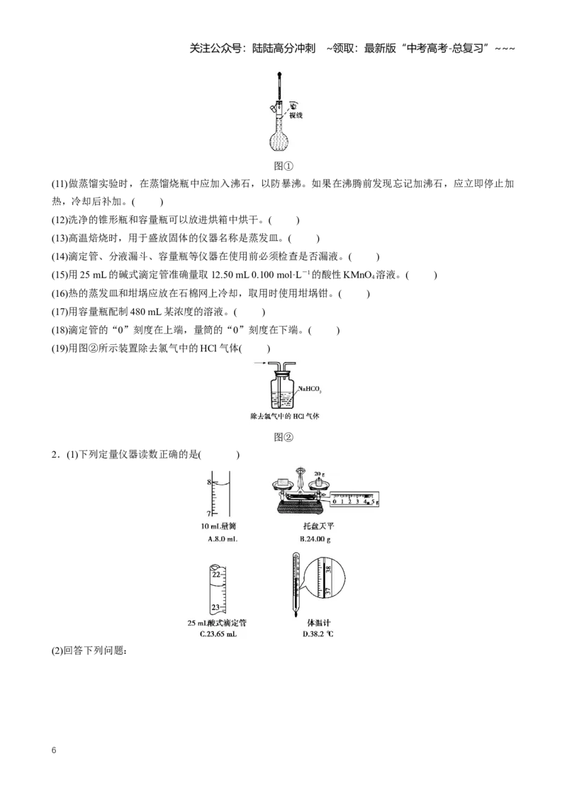 《专题01化学实验的常用仪器与基本操作（知识清单）（全国通用）（学生版）_05-化学-高考总复习_一轮复习_2026年-化学高考一轮复习_2026版_第十章化学实验基础与探究》第6页预览