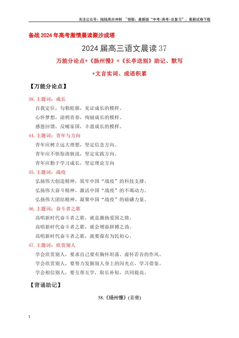 《37《扬州慢》《长亭送别》助记、默写-原卷版_一轮复习_2024年_2024届高考语文一轮复习古诗文知识与热点主题语段积累（新高中语文课标60篇）_资料》第1页预览