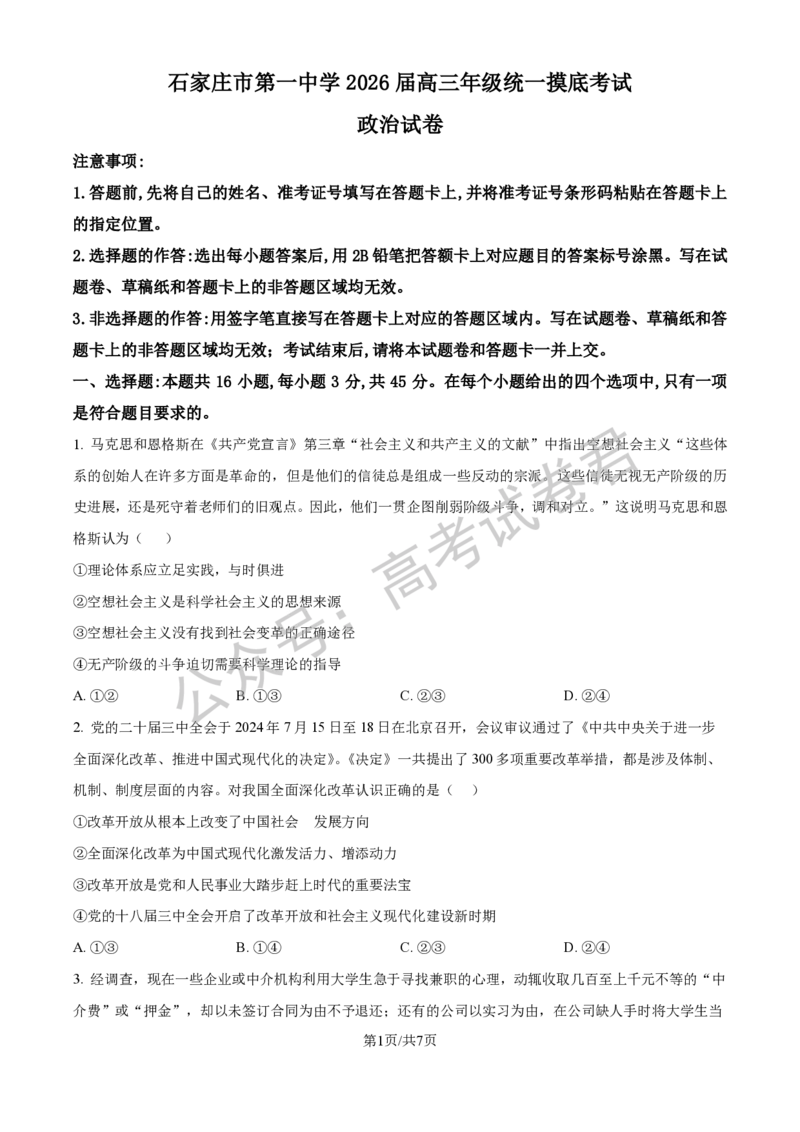 《07_政治_2025-2026学年度河北石家庄第一中学高三上学期9月摸底考试_试卷+答案_小初高学习资料合集（每天更新）_河北石家庄第一中学2025-2026学年高三上学期9月摸底考试》第1页预览