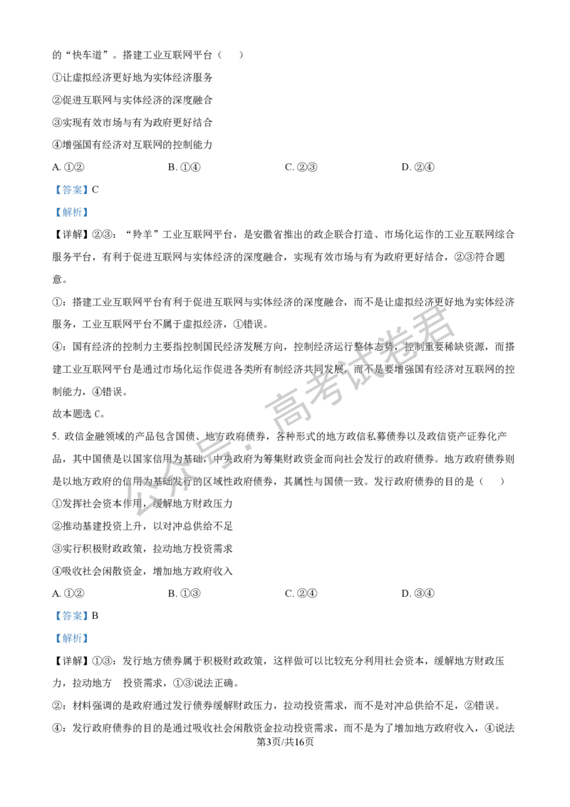 《07_政治_2025-2026学年度河北石家庄第一中学高三上学期9月摸底考试_试卷+答案_小初高学习资料合集（每天更新）_河北石家庄第一中学2025-2026学年高三上学期9月摸底考试》第10页预览