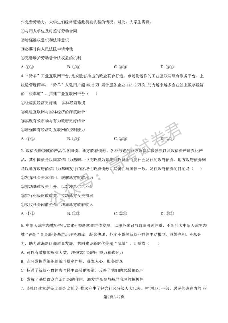 《07_政治_2025-2026学年度河北石家庄第一中学高三上学期9月摸底考试_试卷+答案_小初高学习资料合集（每天更新）_河北石家庄第一中学2025-2026学年高三上学期9月摸底考试》第2页预览
