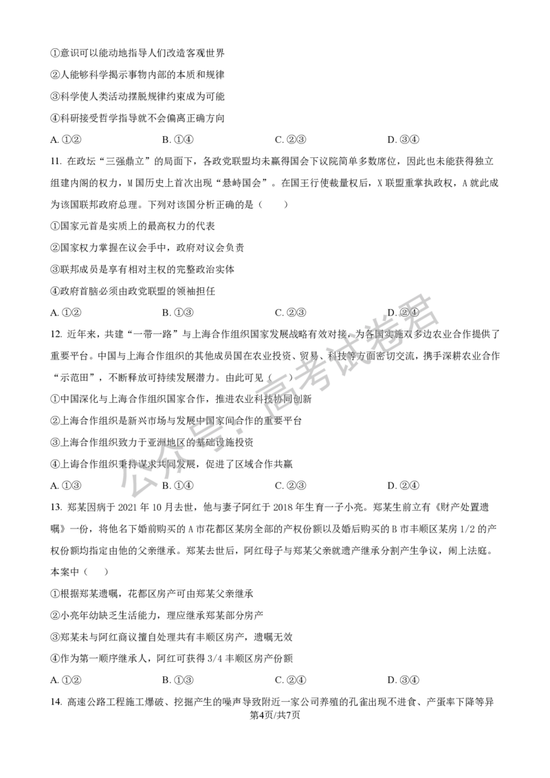 《07_政治_2025-2026学年度河北石家庄第一中学高三上学期9月摸底考试_试卷+答案_小初高学习资料合集（每天更新）_河北石家庄第一中学2025-2026学年高三上学期9月摸底考试》第4页预览