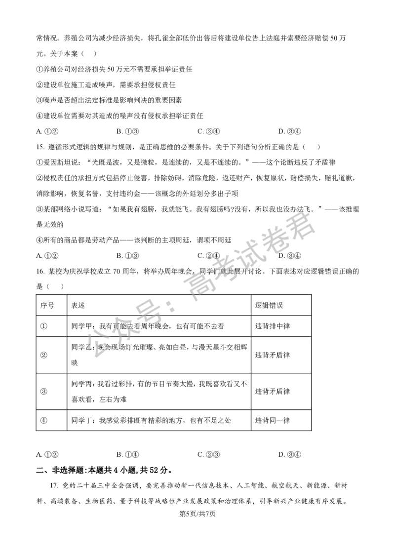 《07_政治_2025-2026学年度河北石家庄第一中学高三上学期9月摸底考试_试卷+答案_小初高学习资料合集（每天更新）_河北石家庄第一中学2025-2026学年高三上学期9月摸底考试》第5页预览