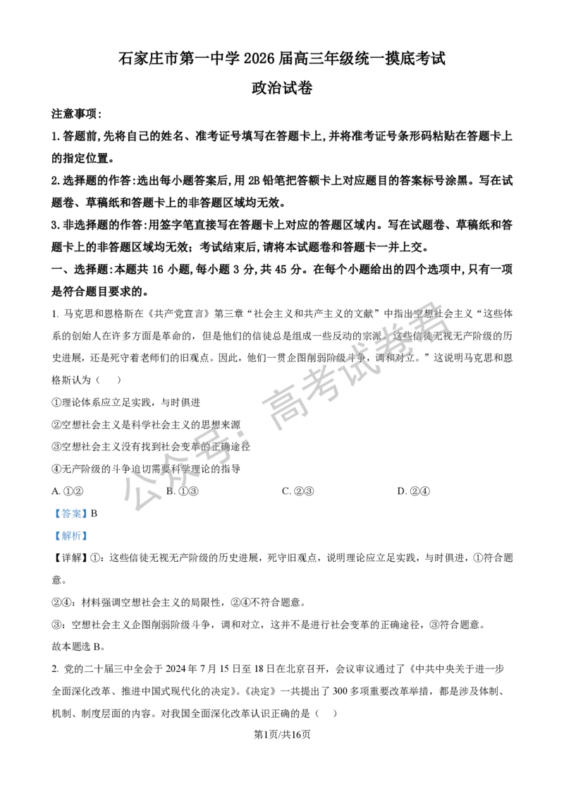 《07_政治_2025-2026学年度河北石家庄第一中学高三上学期9月摸底考试_试卷+答案_小初高学习资料合集（每天更新）_河北石家庄第一中学2025-2026学年高三上学期9月摸底考试》第8页预览