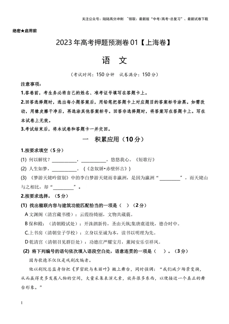《2023年高考押题预测卷01（上海卷）-语文（考试版）A4_专项复习_2024年_2023年高考押题预测卷01语文_语文-2023年高考押题预测卷01（上海卷）（含考试版、全解全析、参考答案、答题卡）》第1页预览