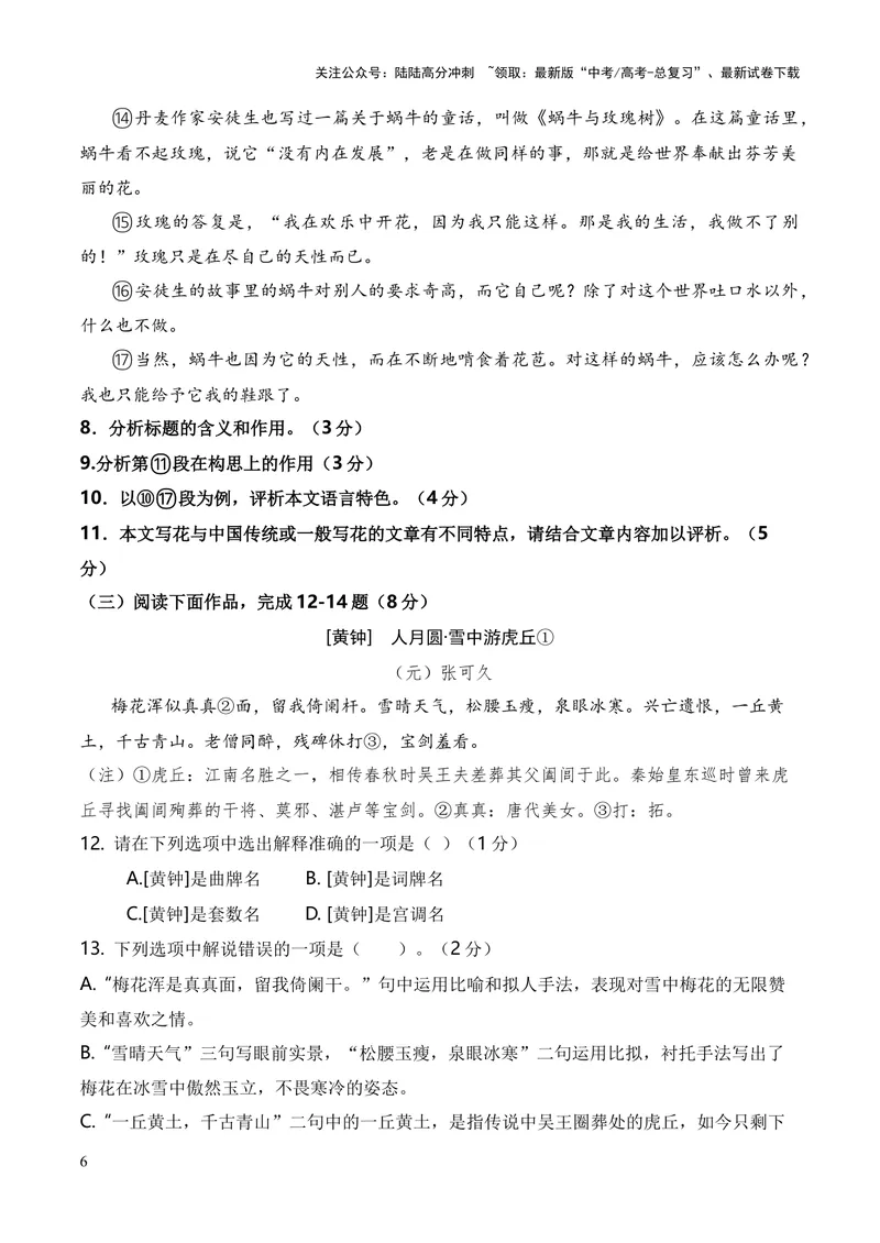 《2023年高考押题预测卷01（上海卷）-语文（考试版）A4_专项复习_2024年_2023年高考押题预测卷01语文_语文-2023年高考押题预测卷01（上海卷）（含考试版、全解全析、参考答案、答题卡）》第6页预览