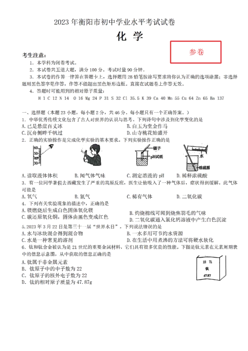 《2023衡阳化学试卷(PDF版)_12.2026年4月全国各地高考模拟卷_2026版初中金考卷•45套中考试卷汇编系列合集_全国版中考真题(1)_各省市《历年中考真题》2013-2024(10)_23湖南省各地市试卷》第1页预览