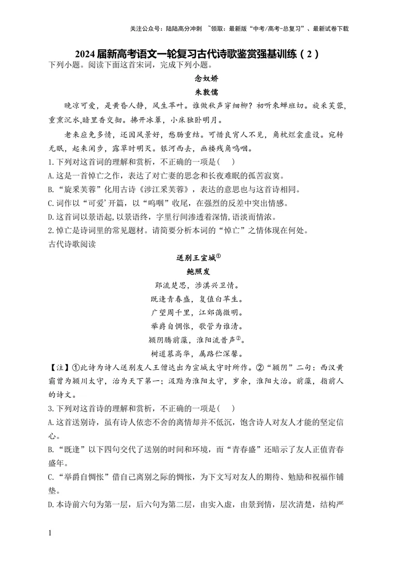 《2024届新高考语文一轮复习古代诗歌鉴赏强基训练（2）_一轮复习_2024年_2024届新高考语文一轮复习古代诗歌鉴赏强基训练》第1页预览