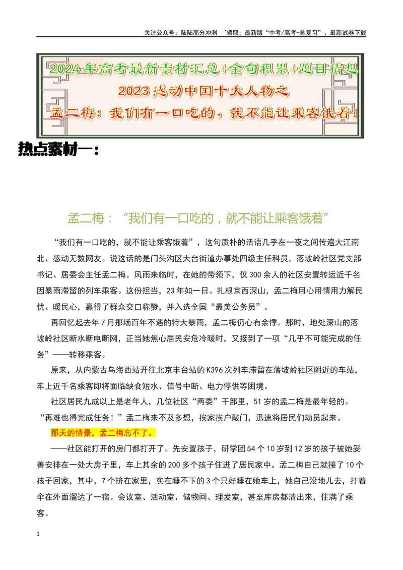 《2023感动中国十大人物之“孟二梅”：我们有一口吃的，就不能让乘客饿着！-备战2024年高考语文作文热点素材运用与真题模拟_专项复习_2024年_2024年高考语文作文写作专项全国通用_资料》第1页预览