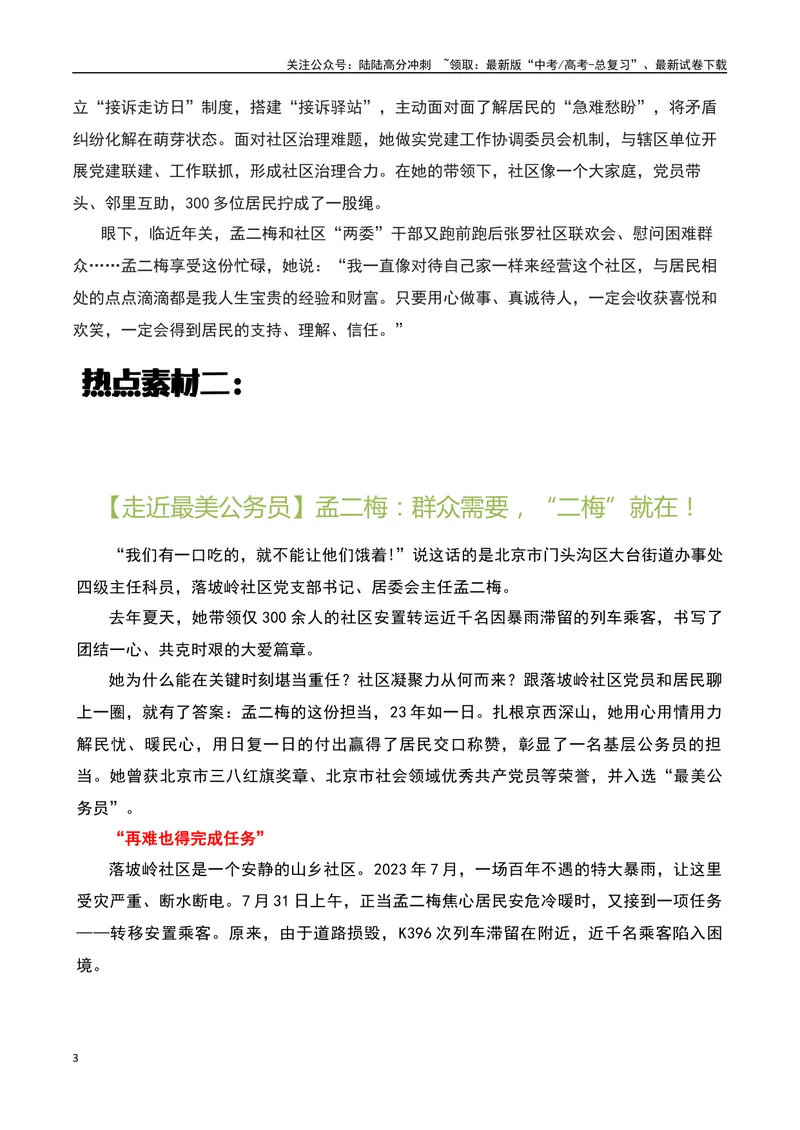 《2023感动中国十大人物之“孟二梅”：我们有一口吃的，就不能让乘客饿着！-备战2024年高考语文作文热点素材运用与真题模拟_专项复习_2024年_2024年高考语文作文写作专项全国通用_资料》第3页预览