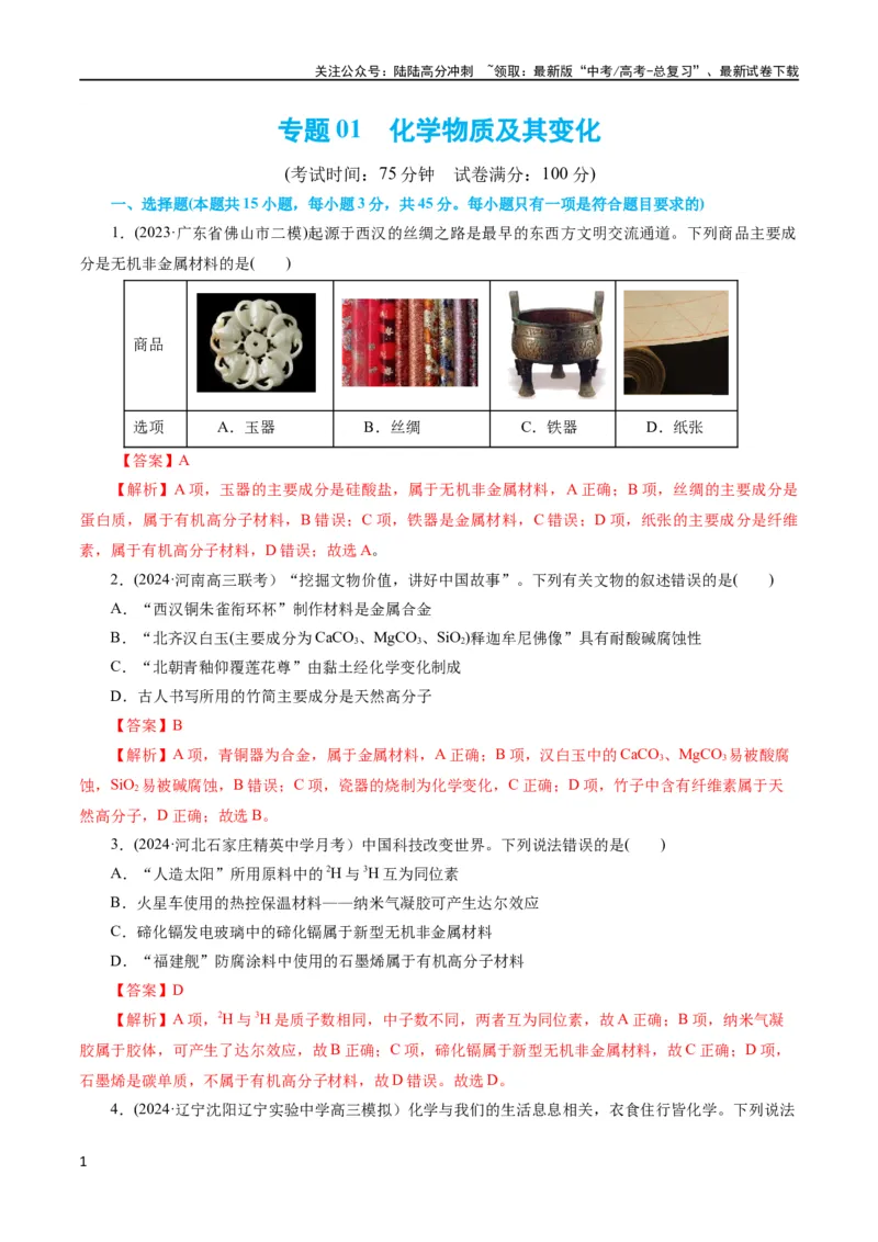 《专题01 化学物质及其变化（测试）（解析版）_05-化学-高考总复习_二轮复习_2024年_2024年高考化学二轮复习讲练测（新教材新高考）_配套练习（原卷版+解析版）》第1页预览