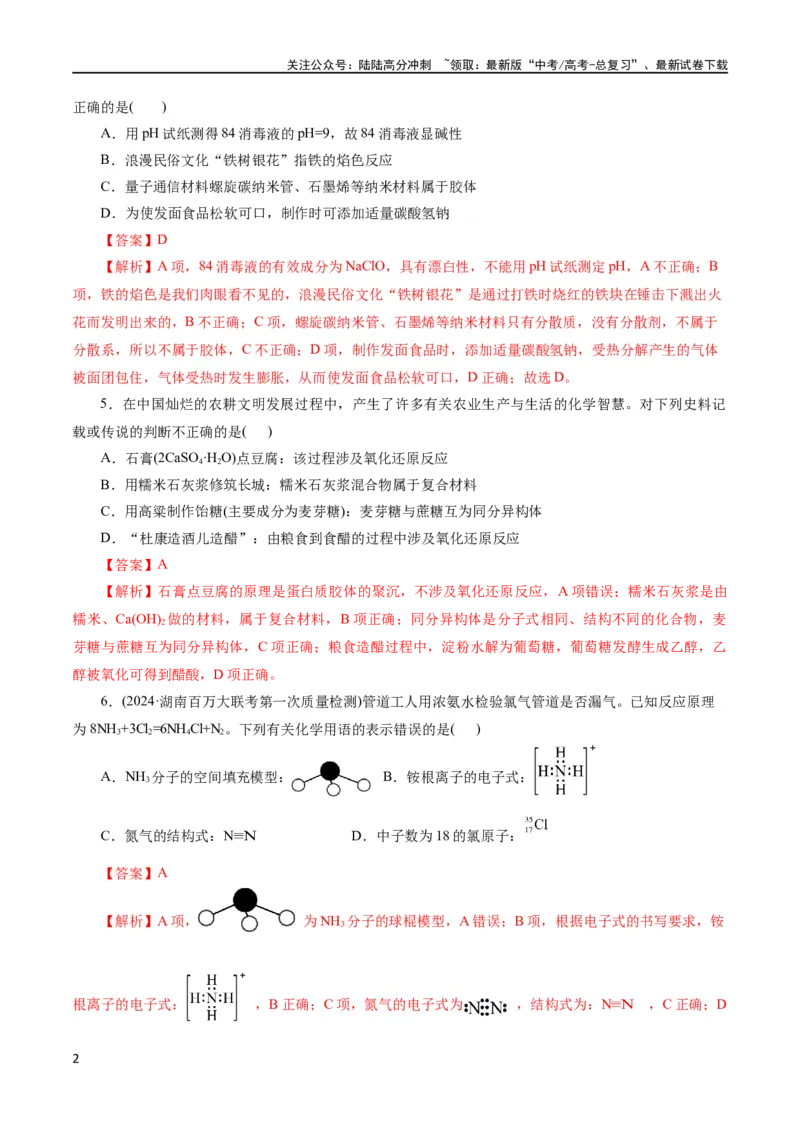 《专题01 化学物质及其变化（测试）（解析版）_05-化学-高考总复习_二轮复习_2024年_2024年高考化学二轮复习讲练测（新教材新高考）_配套练习（原卷版+解析版）》第2页预览