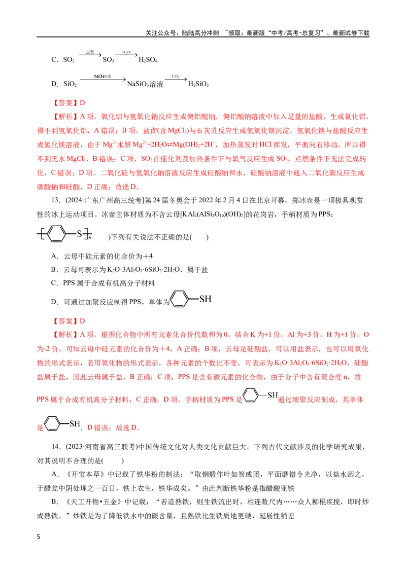 《专题01 化学物质及其变化（测试）（解析版）_05-化学-高考总复习_二轮复习_2024年_2024年高考化学二轮复习讲练测（新教材新高考）_配套练习（原卷版+解析版）》第5页预览