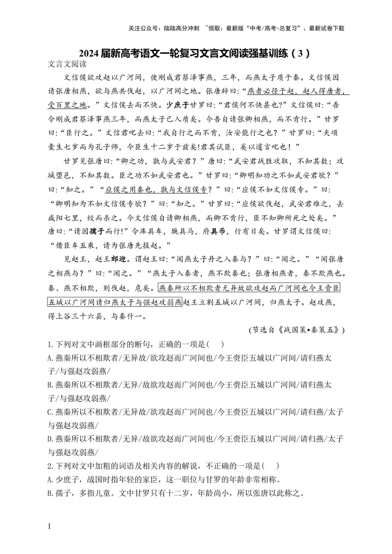 《2024届新高考语文一轮复习文言文阅读强基训练（3）_一轮复习_2024年_2024届新高考语文一轮复习文言文阅读强基训练》第1页预览