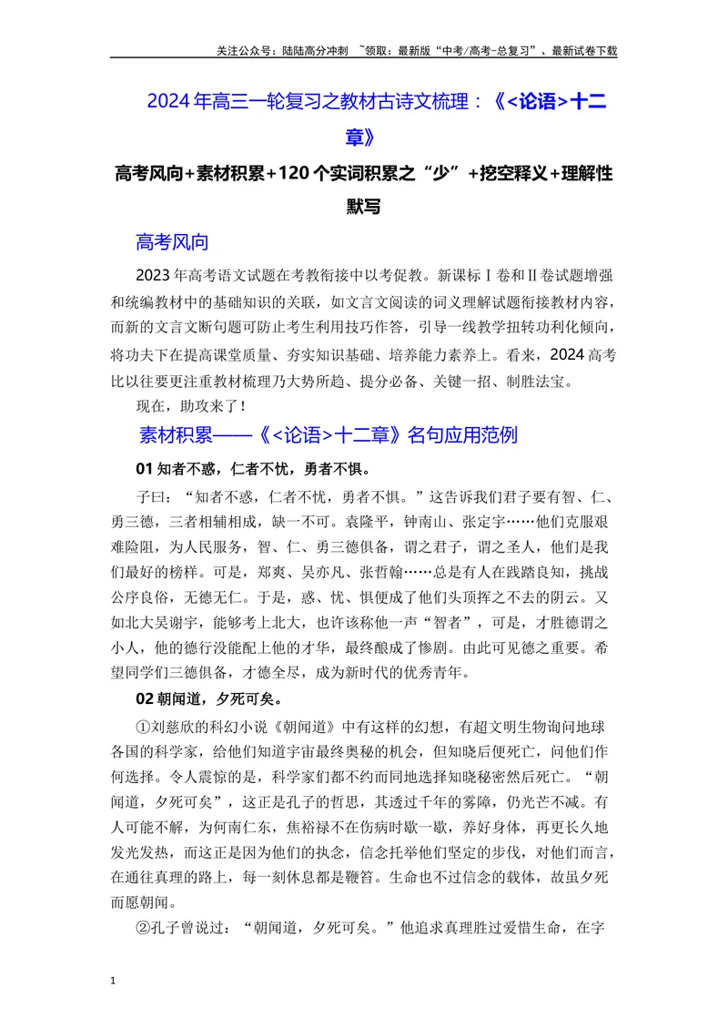 《《论语》十二章（素材积累、字词释义，名句默写）（解析版）_一轮复习_2024年_2024年高三语文高考一轮复习古诗文梳理运用与训练_资料》第1页预览