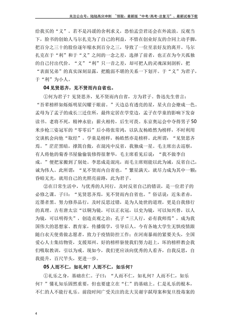 《《论语》十二章（素材积累、字词释义，名句默写）（解析版）_一轮复习_2024年_2024年高三语文高考一轮复习古诗文梳理运用与训练_资料》第4页预览