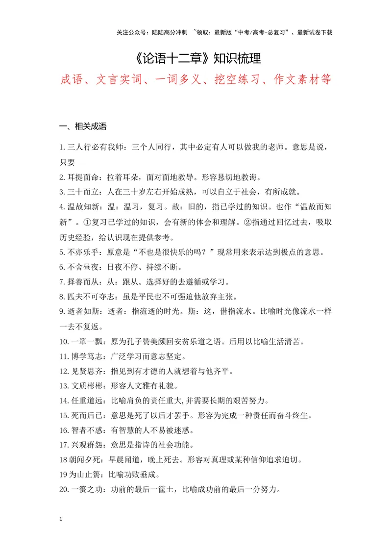 《《论语十二章》（成语、一词多义、重点实词、情境默写、写作素材等）-课内古诗文要点梳理与素材积累（全国通用）_专项复习_2024年_选择性必修上册》第1页预览