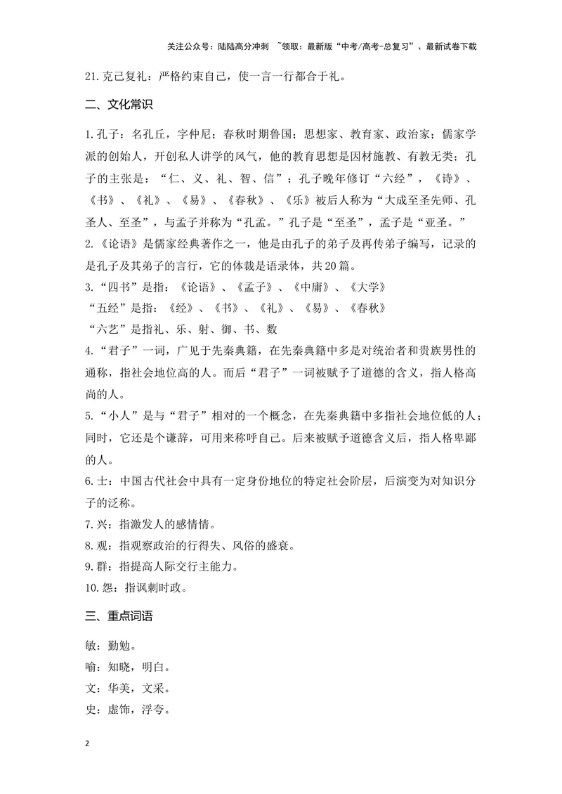 《《论语十二章》（成语、一词多义、重点实词、情境默写、写作素材等）-课内古诗文要点梳理与素材积累（全国通用）_专项复习_2024年_选择性必修上册》第2页预览