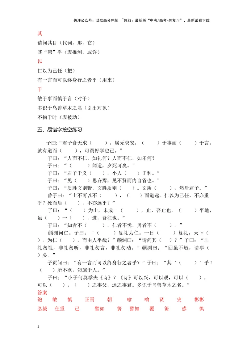 《《论语十二章》（成语、一词多义、重点实词、情境默写、写作素材等）-课内古诗文要点梳理与素材积累（全国通用）_专项复习_2024年_选择性必修上册》第4页预览