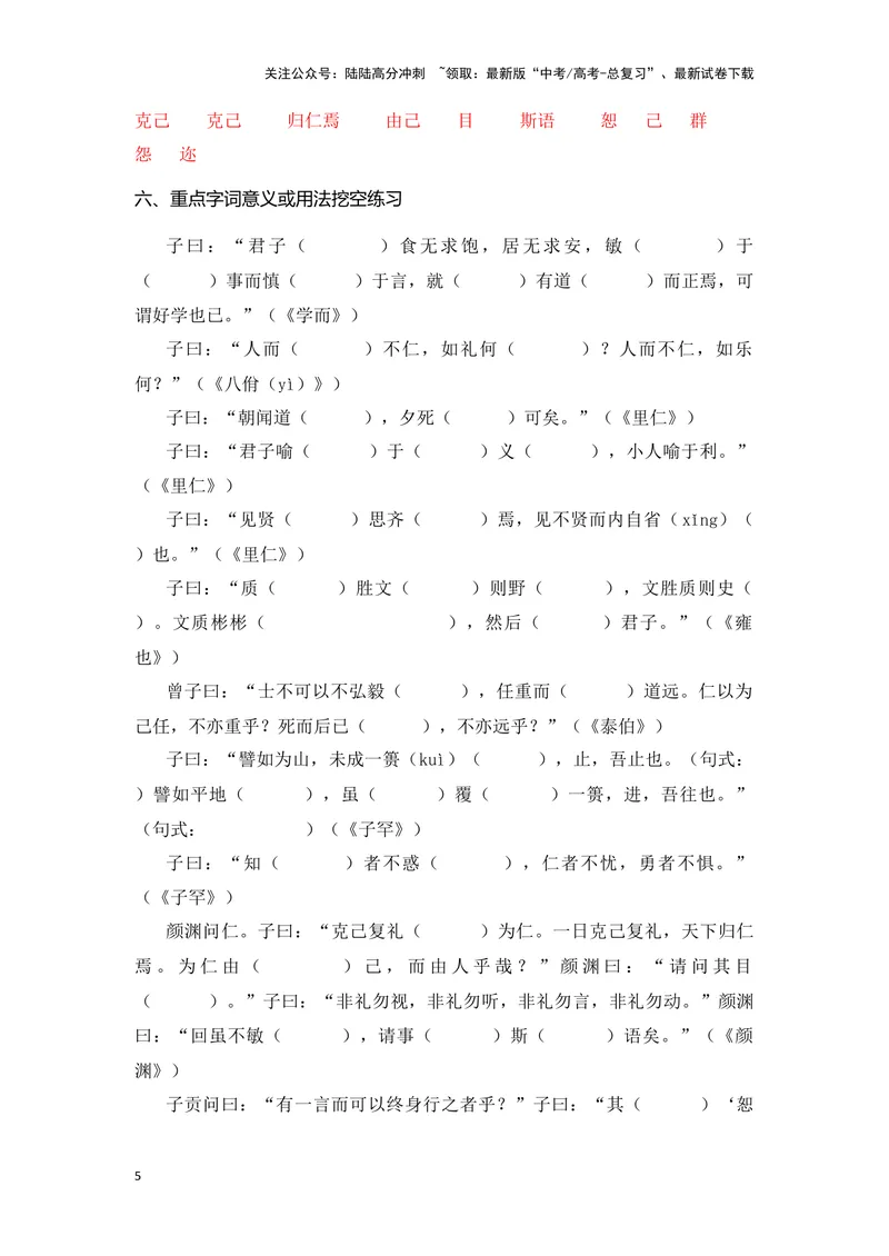 《《论语十二章》（成语、一词多义、重点实词、情境默写、写作素材等）-课内古诗文要点梳理与素材积累（全国通用）_专项复习_2024年_选择性必修上册》第5页预览