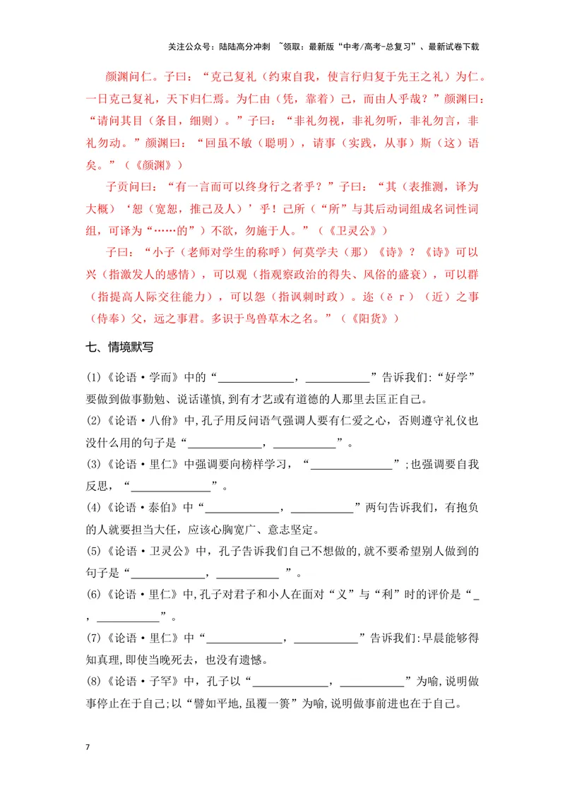 《《论语十二章》（成语、一词多义、重点实词、情境默写、写作素材等）-课内古诗文要点梳理与素材积累（全国通用）_专项复习_2024年_选择性必修上册》第7页预览